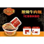 【娜娜°小鋪】現貨 滿漢大餐蔥燒牛肉麵ICASH2.0 造型ICASH 滿漢大餐