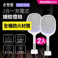 在飛比找momo購物網優惠-【勳風】超值2入組-二合一充電式捕蚊拍/電蚊拍/捕蚊燈(DH