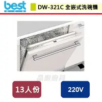 在飛比找PChome商店街優惠-【Best貝斯特】經典型全嵌式洗碗機-DW-321C