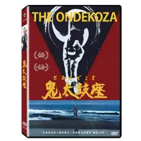 在飛比找蝦皮購物優惠-合友唱片 鬼太鼓座數位修復 The Ondekoza DVD