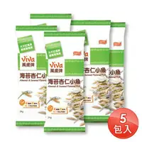 在飛比找樂天市場購物網優惠-【萬歲牌】海苔杏仁小魚隨手包(24gx5包)｜超商取貨限購1