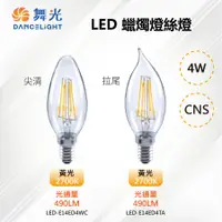 在飛比找PChome24h購物優惠-※4入※【舞光-LED】E14 LED 4W蠟燭燈絲燈 27