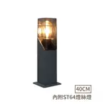 【燈王的店】舞光 哈利草皮燈 庭園燈 戶外燈 40CM 附舞光ST64燈絲燈 OD-3200-40