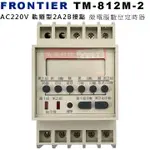 FRONTIER TM-812M-2 AC220V 軌道型2A2B接點 微電腦數位定時器