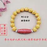 【家家銀飾手工坊】九眼天珠雄黃硃砂手鍊(帝王硃砂安神鎮心招財納福雄黃殺蟲兼驅蟲)