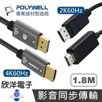 在飛比找樂天市場購物網優惠-※ 欣洋電子 ※ POLYWELL DP轉HDMI 2K60