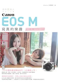 在飛比找TAAZE讀冊生活優惠-迷你更迷人：Canon EOS M 寫真的樂趣 (二手書)