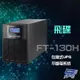 飛碟 FT-130H 在線式 110V 3KVA UPS 不斷電系統