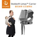 挪威STOKKE ® LIMAS™ CARRIER 嬰兒背帶『交叉綁帶款』