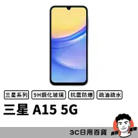 在飛比找蝦皮購物優惠-三星 Samsung A15 5G 滿版玻璃貼 保護貼 玻璃