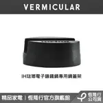 【VERMICULAR】琺瑯電子鑄鐵專用鍋蓋架-1入