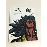 在飛比找蝦皮購物優惠-【二手書】台英：齋藤隆介/瀧平二郎－八郎 台英世界親子圖畫書