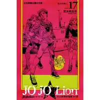 在飛比找金石堂優惠-JOJO的奇妙冒險 PART 8 JOJO Lion 17