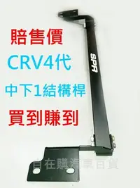 在飛比找Yahoo!奇摩拍賣優惠-【自在購】CRV 4代 CRV4 知名大廠 出清賠售價 售完