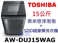 在飛比找Yahoo!奇摩拍賣優惠-祥銘TOSHIBA東芝15公斤AW-DUJ15WAG奈米悠浮