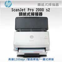 在飛比找PChome24h購物優惠-HP ScanJet Pro 2000 s2 饋紙式掃描器