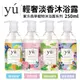 YU 東方森草 輕奢淡香沐浴露250ml 果漾黑醋栗/薄荷玫瑰/經典迷迭香/澄花森林 寵物沐浴露 ♡犬貓大集合♥️