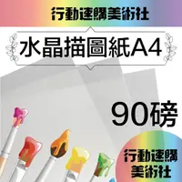 在飛比找momo購物網優惠-【克林CLEAN】水晶描圖紙90磅 A4/每包50張(透明紙