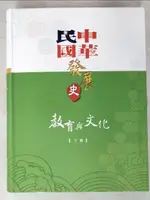 【書寶二手書T6／歷史_FE3】中華民國發展史. 11-12. , 教育與文化_漢寶德,呂芳上等