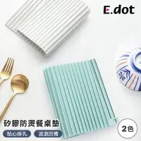 在飛比找momo購物網優惠-【E.dot】波浪造型矽膠瀝水餐桌墊/隔熱墊