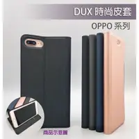 在飛比找蝦皮購物優惠-OPPO DUX時尚皮套 Reno Reno2Reno10X