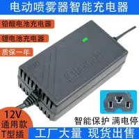 在飛比找蝦皮商城精選優惠-電動噴霧器充電器12v智能通用型萬能電瓶鋰電池背負式打藥機專