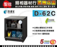 在飛比找Yahoo!奇摩拍賣優惠-【補貨中11010】防潮家 D-62C 64公升 台灣製 五