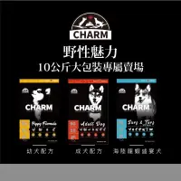 在飛比找蝦皮購物優惠-🔆10kg大包🔆CHARM野性魅力 幼犬 成犬海陸龍蝦饗宴 