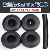 在飛比找ETMall東森購物網優惠-愛科技AKG Y50 Y55 Y50BT 耳機套Y55DJ頭