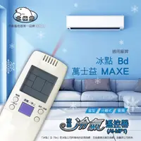 在飛比找生活市集優惠-【Dr.AV】冷氣遙控器 AR-MF1 適用冰點/萬士益變頻