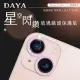 【DAYA】iPhone 13 Mini / 13 鏡頭專用 星空閃鑽 玻璃鏡頭保護貼膜 粉鑽