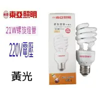 在飛比找樂天市場購物網優惠-東亞 21W 黃光螺旋燈管 (220V電壓)