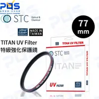 在飛比找蝦皮購物優惠-台南PQS STC 77mm TITAN UV Filter