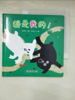 【書寶二手書T2／少年童書_AW6】都是我的!_朱惠芳著; 欽吟之繪