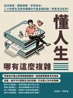 【電子書】懂人生哪有這麼複雜：恬淡無為、擺脫枷鎖、享受自由，二十四堂生活哲學課讓你不當金錢奴隸，學會淡泊名利！