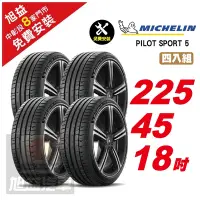 在飛比找Yahoo奇摩購物中心優惠-【Michelin 米其林】PILOT SPORT 5路感輪