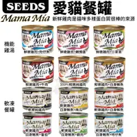 在飛比找蝦皮商城精選優惠-【現貨48小時出貨】【24罐組】SEEDS 惜時 MamaM