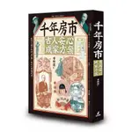 千年房市：古人安心成家方案／作者：李開周＜貓頭鷹出版＞