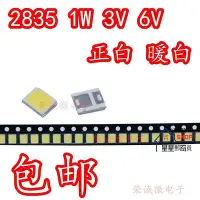 在飛比找Yahoo!奇摩拍賣優惠-LED 2835貼片燈珠 1W 3V 6V白光 暖白 球泡燈