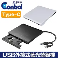 在飛比找Yahoo!奇摩拍賣優惠-【易控王】USB&Type-C外接式藍光/DVD燒錄機 支援