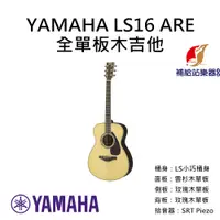 在飛比找蝦皮購物優惠-YAMAHA LS16 ARE 全單板木吉他 LS小巧桶身 