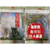 在飛比找蝦皮購物優惠-寶貝生活館=手推車風雨罩加厚型雙人風雨罩台灣製