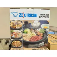 在飛比找蝦皮購物優惠-【2500免運】ZOJIRUSHI 象印 鐵板萬用鍋(EP-