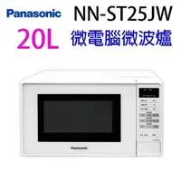 在飛比找PChome24h購物優惠-Panasonic 國際 NN-ST25JW 微電腦 20L