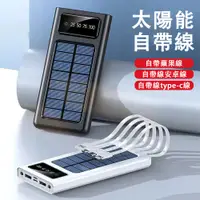 在飛比找蝦皮商城精選優惠-現貨 太陽能行動電源 20000mAh行動電源 自帶線行動電