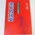 【RENEWBOOKS綠鈕二手書店】＜誰來教我愛(八成新)＞圓神出版－光禹