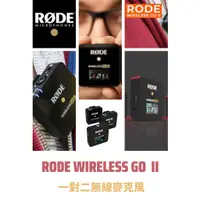 在飛比找蝦皮購物優惠-現貨 Rode Wireless Go II 一對二 無線麥