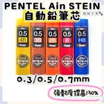 👑妞妞文具👑 PENTEL 飛龍 自動鉛筆芯 筆芯 自動筆  0.3 0.5 0.7 C275 C273 C277