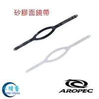 在飛比找蝦皮商城優惠-【AROPEC】 矽膠面鏡帶 – 水精靈