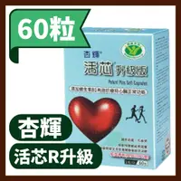 在飛比找蝦皮購物優惠-【杏輝】活芯R升級版軟膠囊 60粒/盒